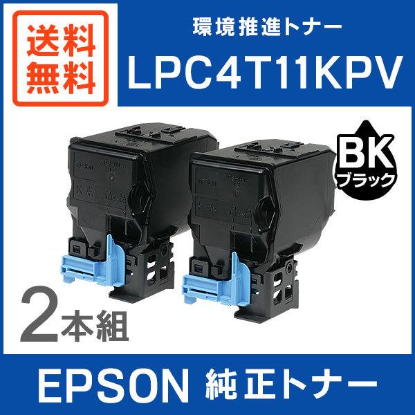 EPSON LPC4T11KPV トナー　インク　カートリッジ エプソン（EPSON） 純正品 LPC4T11KPV 環境推進トナー ブラック 2本
