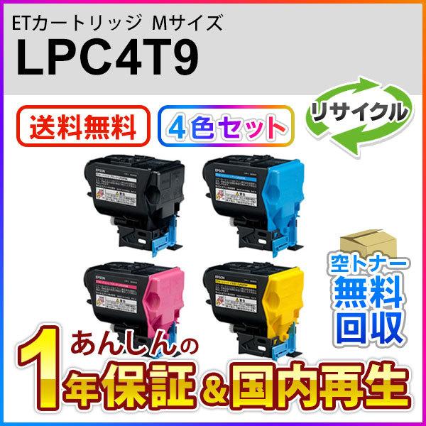 エプソン 4色セット エプソン対応 リサイクルトナーカートリッジ