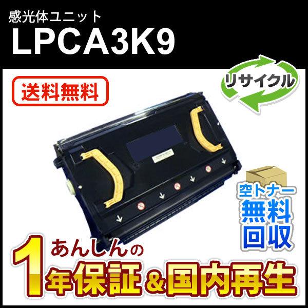 エプソン対応 リサイクル感光体ユニット LPCA3K9 【現物再生品】 送料無料 :LPCA3K9RE:ミタストア - 通販 -  Yahoo!ショッピング