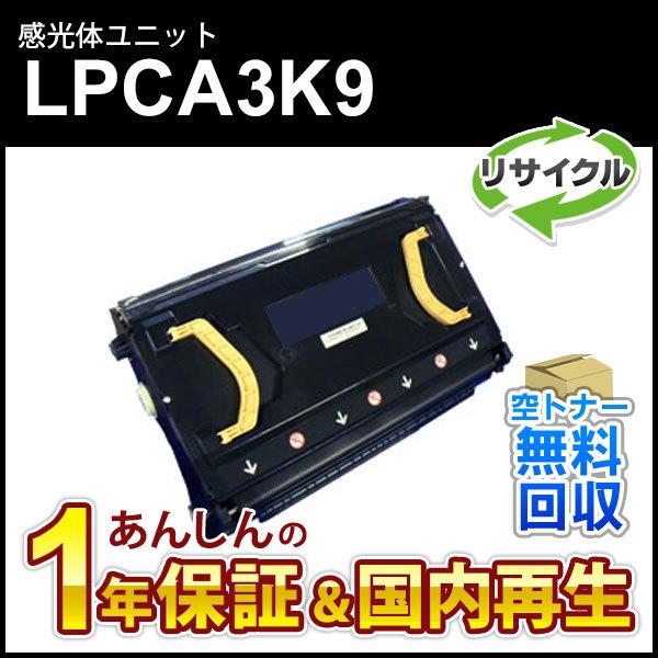 エプソン対応 リサイクル感光体ユニット LPCA3K9 【現物再生品