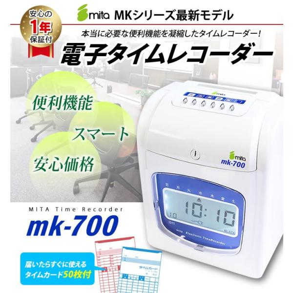 mita 電子タイムレコーダー mk-700 タイムカード50枚付 本体1年 mita 電子タイムレコーダー mk-700 タイムカード50枚付 本体1年