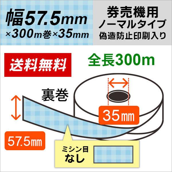 コピー偽造防止印刷入り 券売機ロール紙 57.5×300m×35 裏巻 コピー偽造防止印刷入り 券売機ロール紙 57.5×300m×35 裏巻