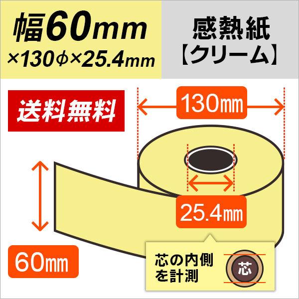感熱カラーロール紙 クリーム 60mm×130mm×25.4mm 130μ 30巻 感熱カラーロール紙 クリーム 60mm×130mm×25.4mm 130μ 30巻