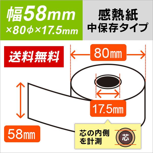 感熱ロール紙 58mm×80mm×17.5mm 中保存タイプ 80巻 : ミタストア