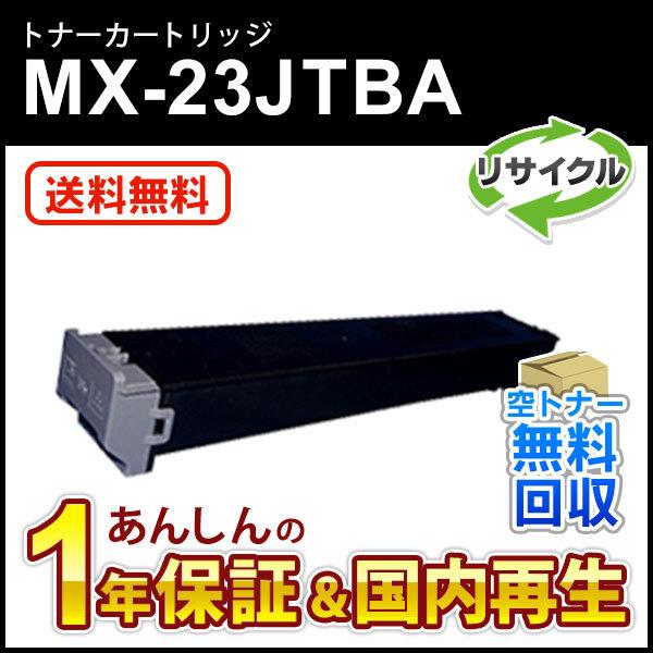 シャープ　リサイクルトナー　MX23　黒 SHARP（シャープ） シャープ対応 リサイクルトナー ブラック MX-23JTBA