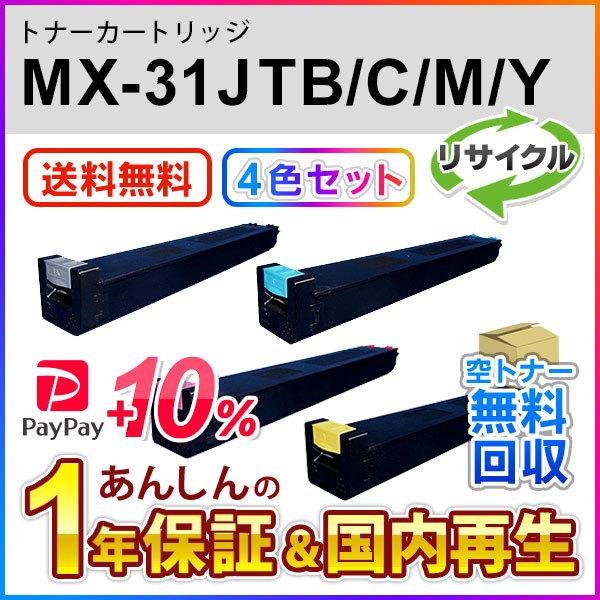 ４色セット】シャープ対応 リサイクルトナー MX-31JTBA/MX-31JTCA/MX