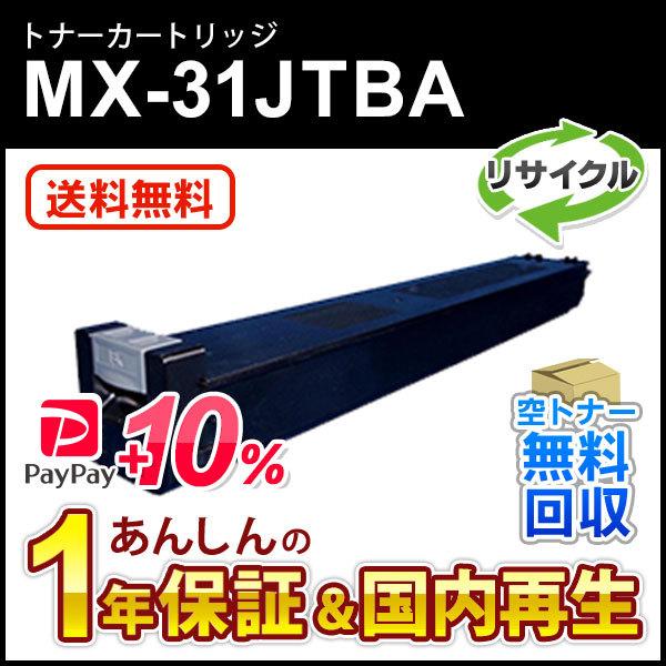 SHARP（シャープ） シャープ対応 リサイクルトナー ブラック MX-31JTBA