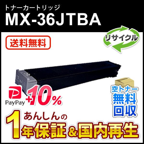 シャープ対応 リサイクルトナー ブラック MX-36JTBA (MX36JTBA) 即納