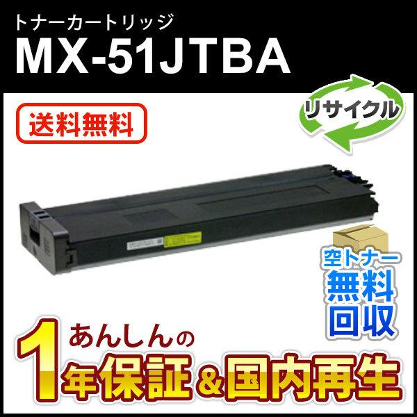 SHARP（シャープ） シャープ対応 リサイクルトナー ブラック MX-51JTBA