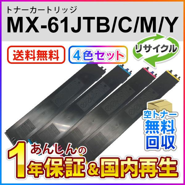 ４色セット】シャープ対応 リサイクルトナー MX-61JTBA/MX-61JTCA/MX