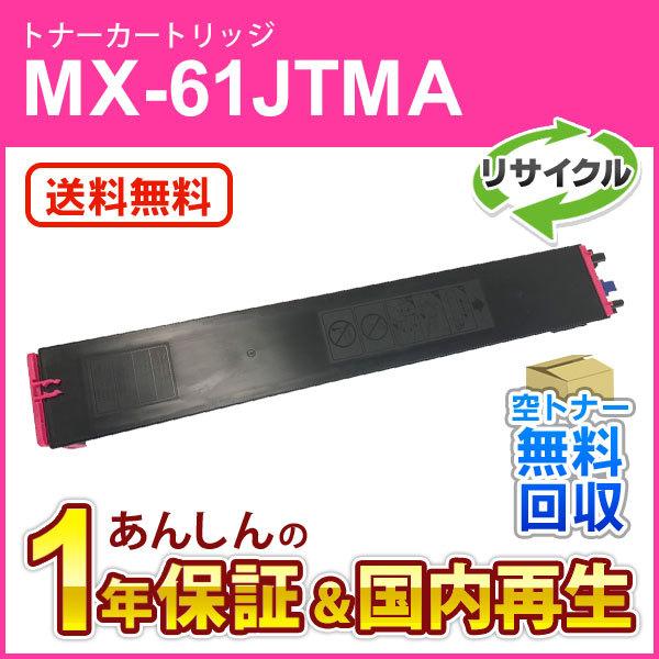 SHARP（シャープ） シャープ対応 リサイクルトナー マゼンタ MX-61JTMA