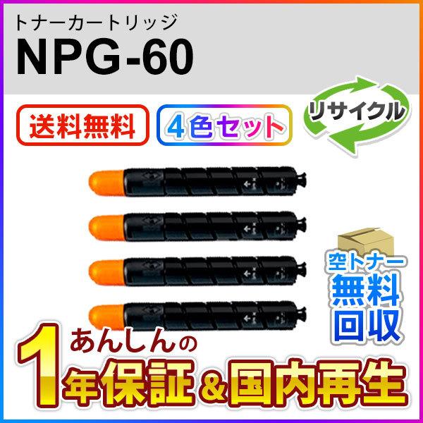 Canon NPG-60 トナー 4本セット