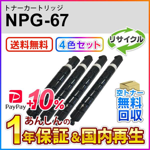 キヤノン 4色セットキヤノン対応 リサイクルトナーカートリッジ NPG  