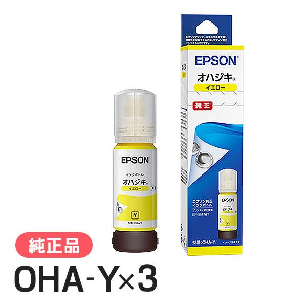 エプソン（EPSON） 純正 OHA-Y オハジキ インクボトル イエロー 3個