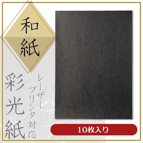 特殊和紙 コピー レーザープリンター用紙 彩光紙 黒 10枚入 Onaos2 10 ミタストア 通販 Yahoo ショッピング
