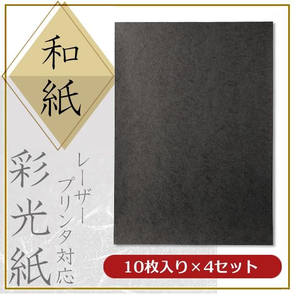 特殊和紙 コピー レーザープリンター用紙 彩光紙 黒 A4 10枚入×4セット 