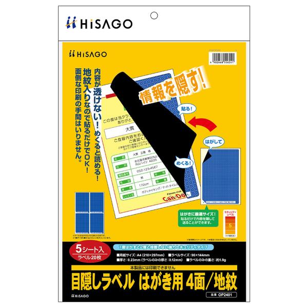 ヒサゴ（HISAGO） 目隠しラベル OP2401 はがき用 4面/地紋 5シート