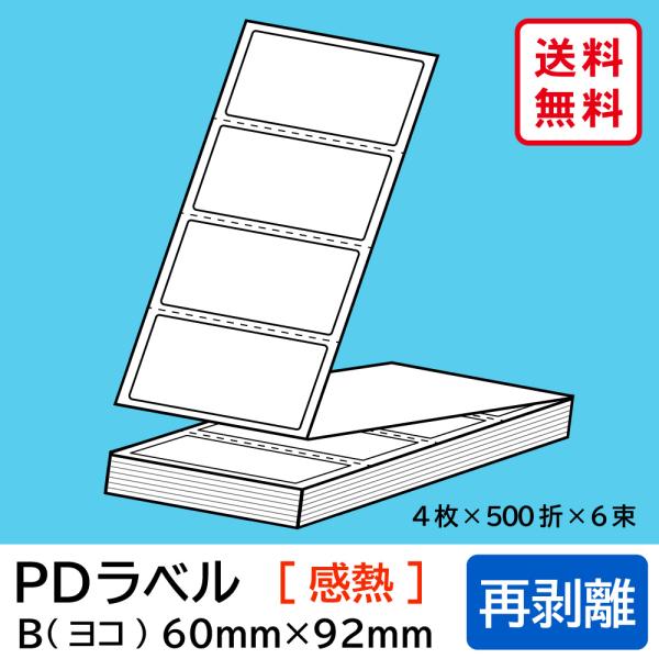 物流標準PDラベル Bタイプ ヨコ折 再剥離 60×92mm 感熱 12000枚 :PD