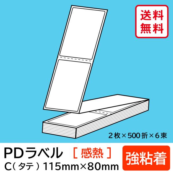 物流標準PDラベル Cタイプ タテ折【 強粘着 】115×80mm 感熱 6000枚/