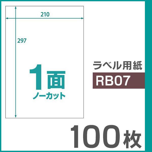 インクジェットプリンター・レーザープリンター・コピー機など、様々なプリンターでご利用いただけます【商品詳細】商品名：楽貼ラベル　1面メーカー品番：UPRL01A用紙サイズ：A4紙厚：0.14mmシート枚数：100枚×1冊＝100枚ラベルサイ...