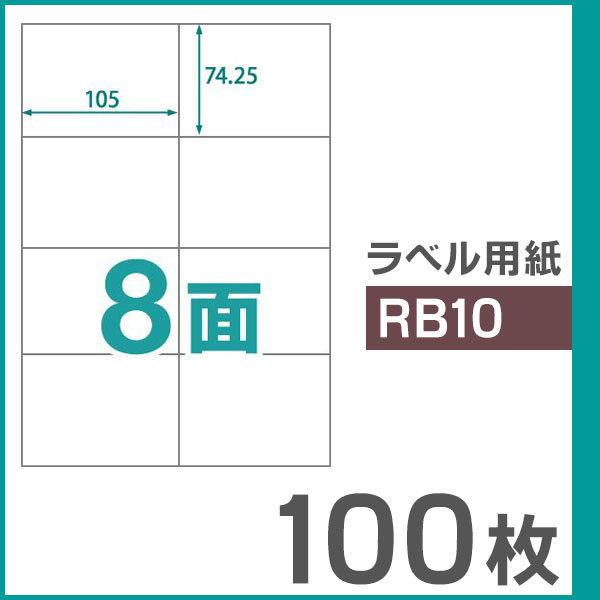 インクジェットプリンター・レーザープリンター・コピー機など、様々なプリンターでご利用いただけます【商品詳細】商品名：楽貼ラベル　8面メーカー品番：UPRL08A用紙サイズ：A4紙厚：0.14mmシート枚数：100枚×1冊＝100枚ラベルサイ...