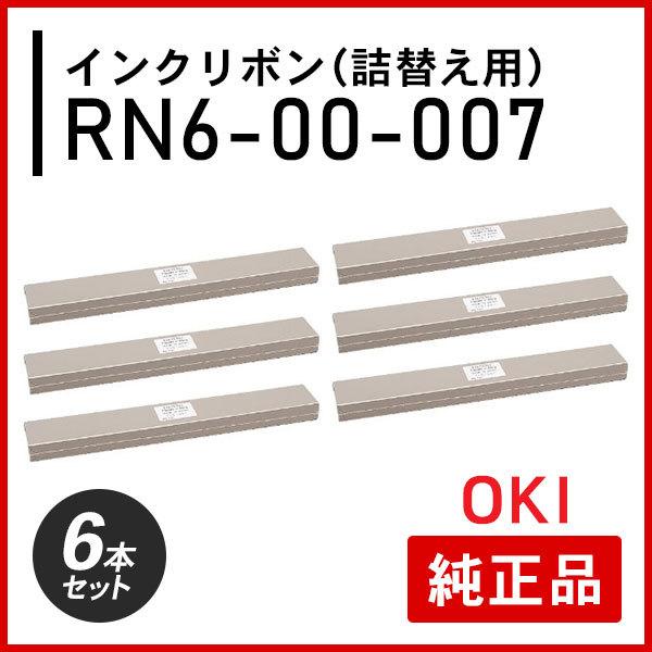 沖データ オキ RN6-00-007 インクリボン（詰替え用）純正品 6本セット 