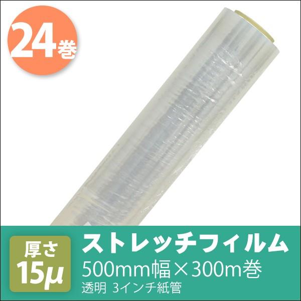ストレッチフィルム 500mm幅×300m巻 厚さ15μ 透明 3インチ紙管 ストレッチフィルム 500mm幅×300m巻 厚さ15μ 透明 3インチ紙管