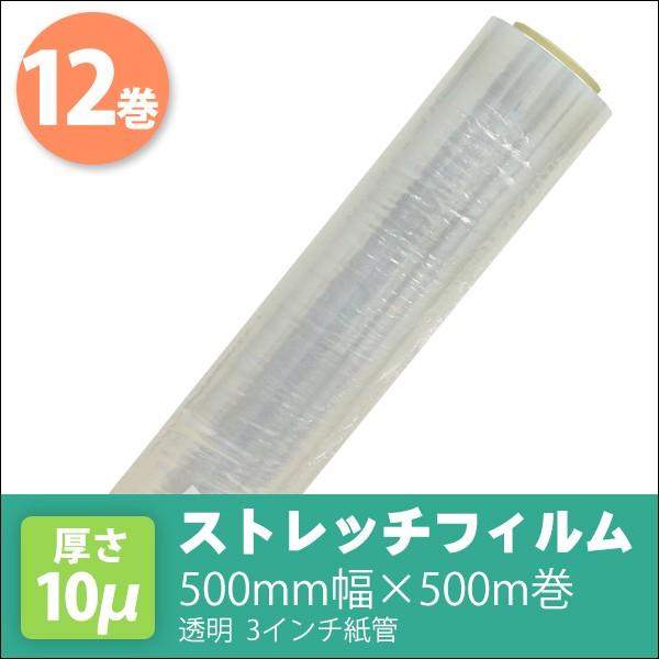ストレッチフィルム 500mm幅×500m巻 厚さ10μ 透明 3インチ紙管 ストレッチフィルム 500mm幅×500m巻 厚さ10μ 透明 3インチ紙管