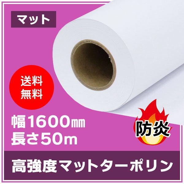 溶剤インク用メディア 高強度マットターポリン 防炎 1600mm×50m 