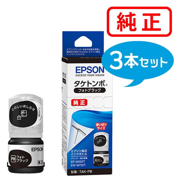 他サイト： EPSON エプソン 純正品 TAK-PB タケトンボ インクボトル フォトブラック 3本セット 純正インクの商品画像