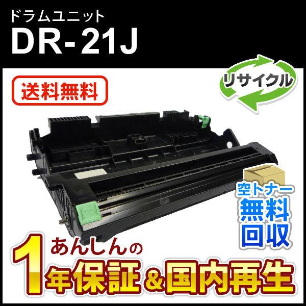 ブラザー対応 リサイクルドラムユニット DR-21J(DR21J) 即納再生品 送料無料 :TDR-21JRE01:ミタストア - 通販 - Yahoo!ショッピング ブラザー対応 リサイクルドラムユニット DR-21J(DR21J) 即納再生品 送料無料 :TDR-21JRE01:ミタストア - 通販 - Yahoo!ショッピング