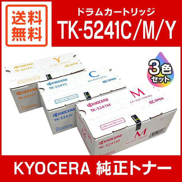 京セラ トナーキット TK-5241 3本 京セラ トナーキット TK-5241 純正3個セット