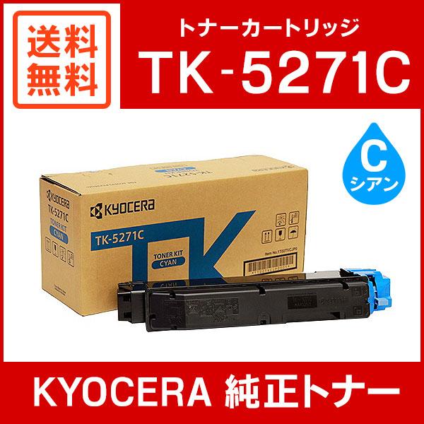 【2024新春福袋】 京セラドキュメントソリューションズ 京セラ 純正品 TK-5271C オフィス用品