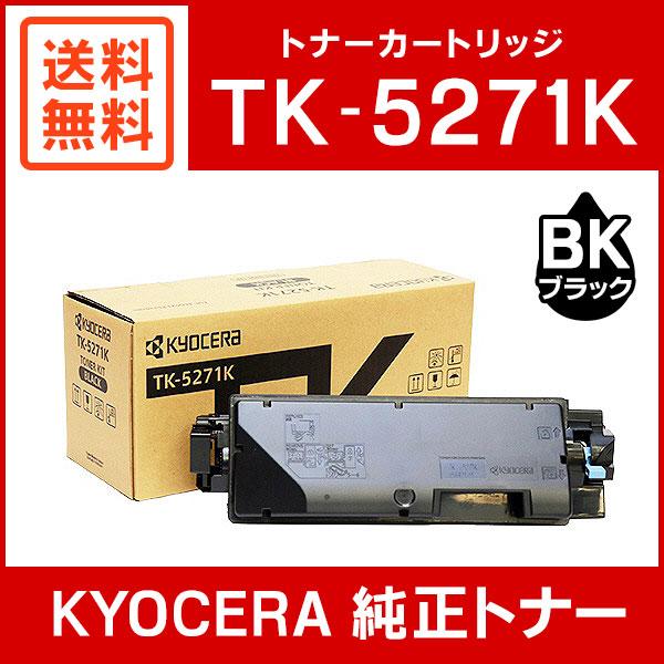 京セラドキュメントソリューションズ 京セラ 純正品 TK-5271K トナー