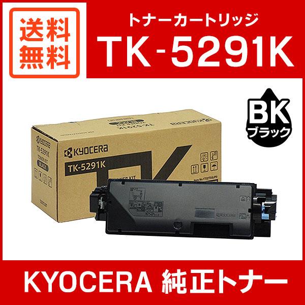 京セラドキュメントソリューションズ 京セラ 純正品 TK-5291K トナー