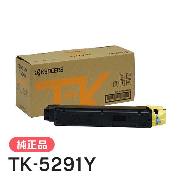 京セラ複合機トナー　純正品(イエロー) 京セラドキュメントソリューションズ 京セラ 純正品 TK-5291Y トナー