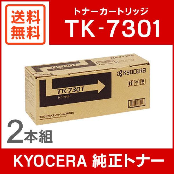 KYOCERA 京セラ TK-7301 トナーキット2個組 - PC周辺機器