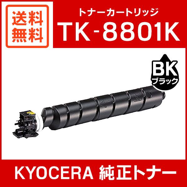 京セラドキュメントソリューションズ 京セラ 純正品 TK-8801K