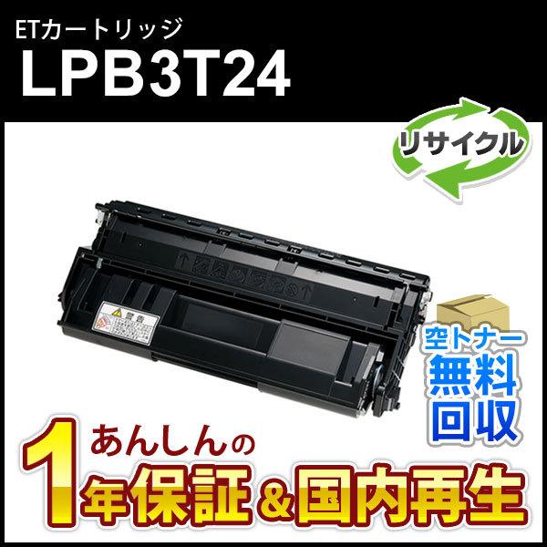 エプソン対応 リサイクルトナーカートリッジ LPB3T24 即納再生品 :TLPB3T24RE02:ミタストア - 通販 - Yahoo!ショッピング エプソン対応 リサイクルトナーカートリッジ LPB3T24 即納再生品 :TLPB3T24RE02:ミタストア - 通販 - Yahoo!ショッピング
