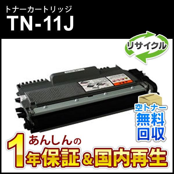 ブラザー工業 ブラザー対応 リサイクルトナーカートリッジ TN-11J