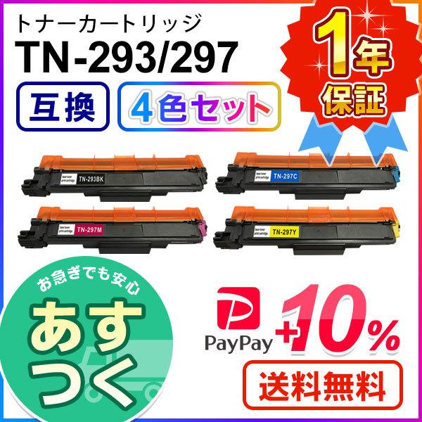 TN297/TN293 トナーカートリッジセット 互換品　9個セット Amazon.co.jp: ブラザー 用 TN-293 TN-297 4色セット 互換トナー 対応