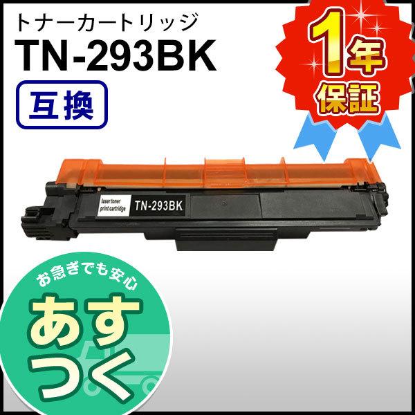 ブラザー工業 ブラザー用 TN-293BK (TN293BK) ブラック互換 トナー