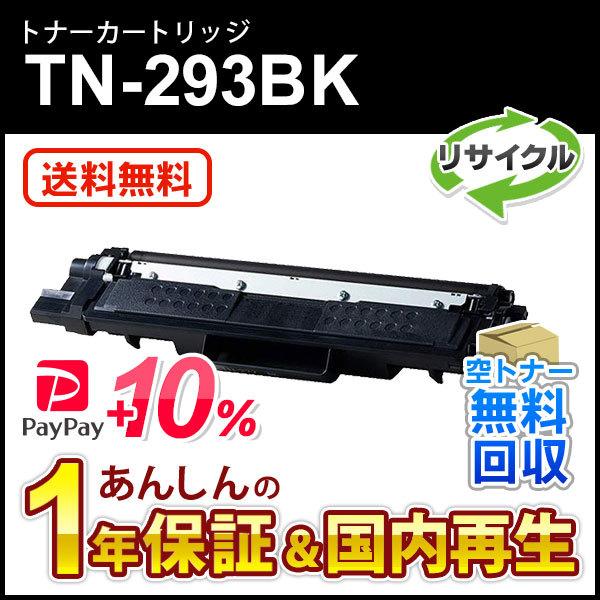 ブラザー対応 リサイクルトナーカートリッジ ブラック TN-293BK(TN293BK) 即納再生品 送料無料 :TN-293BKRE-P10:ミタストア - 通販 - Yahoo!ショッピング ブラザー対応 リサイクルトナーカートリッジ ブラック TN-293BK(TN293BK) 即納再生品 送料無料 :TN-293BKRE-P10:ミタストア - 通販 - Yahoo!ショッピング