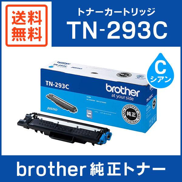 BROTHER 純正品 TN-293C / TN293C トナーカートリッジ シアン :TN-293C 