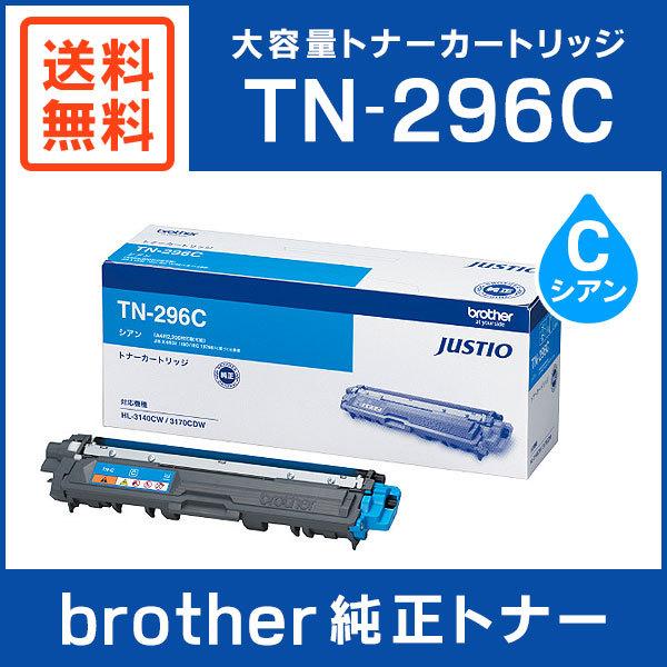 BROTHER 純正品 TN-296C / TN296C 大容量トナーカートリッジ シアン TN