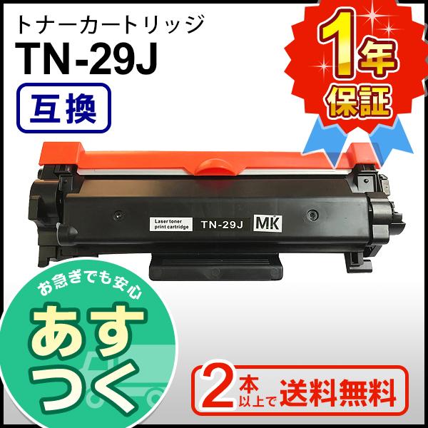 ブラザー用 TN-29J (TN29J) 互換 トナーカートリッジ ２本以上ご購入で送料無料