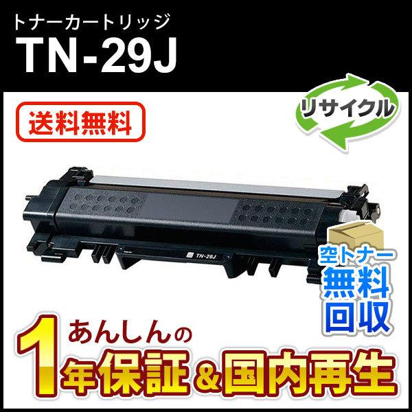 ブラザー対応 リサイクルトナーカートリッジ TN-29J(TN29J) 即納再生品 送料無料 :TN-29JRE:ミタストア - 通販 -  Yahoo!ショッピング