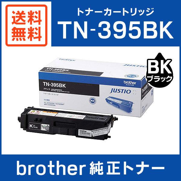 brother純正 トナーカートリッジ TN-395BK BROTHER 純正品 TN-395BK