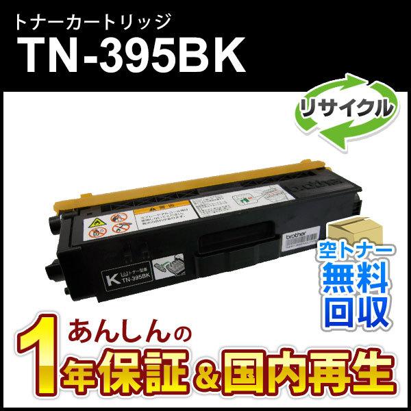 ブラザー工業 ブラザー対応 リサイクルトナーカートリッジ ブラック TN  