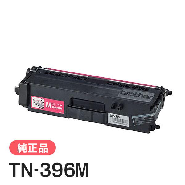 Brother TN-396M マゼンタ トナーカートリッジ 新品未開封 ブラザー工業 BROTHER 純正品 TN-396M / TN396M トナーカートリッジ